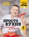 ПроСТО кухня с Александром Бельковичем. Шестая книга фото книги маленькое 2