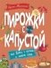 Пирожки с капустой фото книги маленькое 2