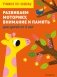 Развиваем моторику, внимание и память: для детей от 4 лет фото книги маленькое 2