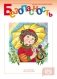 Безопасность. Рабочая тетрадь №3. ФГОС фото книги маленькое 2