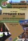 Книга преподавателя к учебнику "Турецкий язык для юристов-международников": Учебно-методическое пособие. В 2 ч. Ч. 2 фото книги маленькое 2