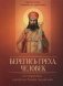 Берегись греха, человек. По творениям святителя Тихона Задонского фото книги маленькое 2