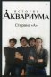 История "Аквариума". Сторона "А" фото книги маленькое 2