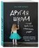 Другая школа. Откуда берутся нормальные люди фото книги маленькое 3