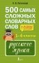 500 самых сложных словарных слов русского языка для школьников. 1–4 классы фото книги маленькое 2