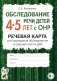 Обследование речи детей 4-5 лет с ОНР. Речевая карта для проведения обследования в средней группе ДОУ фото книги маленькое 2