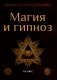 Магия и гипноз фото книги маленькое 2