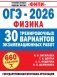ОГЭ-2026. Физика. 30 тренировочных вариантов экзаменационных работ для подготовки к основному государственному экзамену фото книги маленькое 2