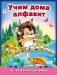 Учим дома алфавит фото книги маленькое 2