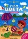 Учим цвета. Книжка с наклейками фото книги маленькое 2