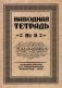 Наводная тетрадь №5. Каллиграфия фото книги маленькое 2