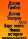 Заря всего. Новая история человечества фото книги маленькое 2