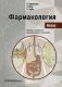 Фармакология. Атлас. Гриф МО РФ фото книги маленькое 2