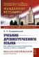 Учебник древнегреческого языка: Для нефилологических факультетов высших учебных заведений: Учебник фото книги маленькое 2