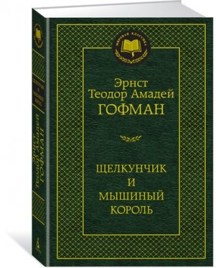 Щелкунчик и мышиный король фото книги