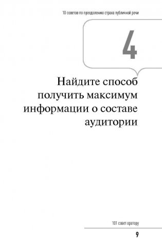 101 совет оратору фото книги 8