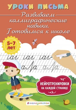 Развиваем каллиграфические навыки. Готовимся к школе фото книги