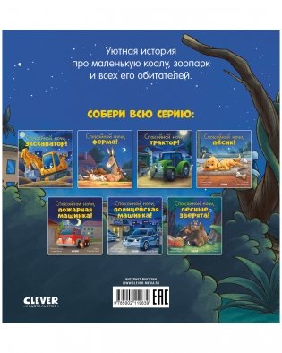 Сказка на ночь. Спокойной ночи, зоопарк! фото книги 7