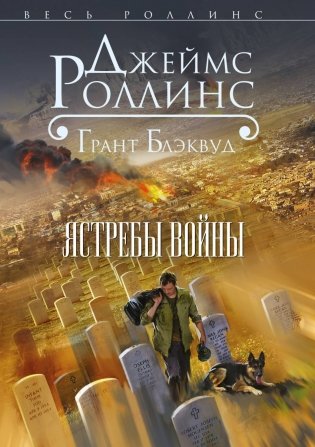 Ястребы войны фото книги