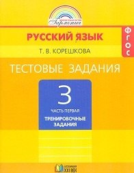 Русский язык. 3 класс. Тестовые задания. В 2-х частях. Часть 1. ФГОС фото книги