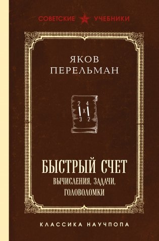 Быстрый счет. Вычисления, задачи, головоломки. Лучшие советские учебники фото книги