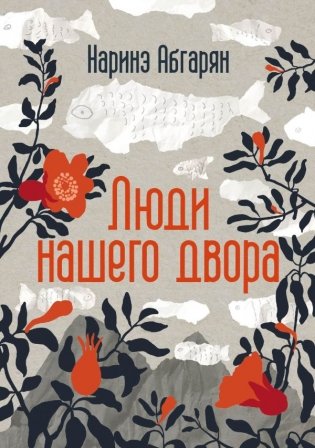 Люди нашего двора фото книги