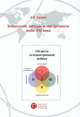 Технологии, методы и инструменты войн XXI века фото книги