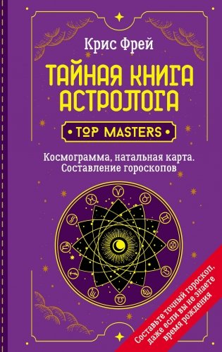 Тайная книга астролога. Космограмма, натальная карта. Составление гороскопов фото книги