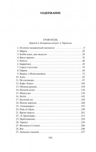 Граф Ноль. Мона Лиза овердрайв фото книги 2