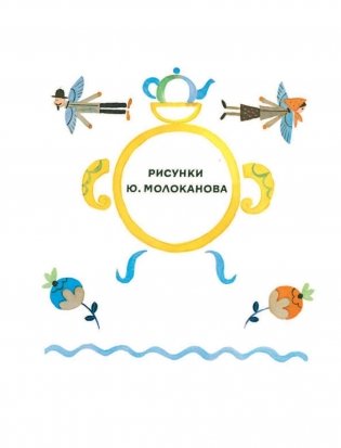 Сказки. Стихи в рисунках Ю. Молоканова фото книги 7