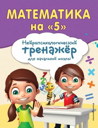 Математика на "5" фото книги