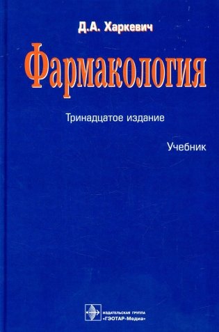Фармакология: Учебник. 13-е изд., перераб фото книги