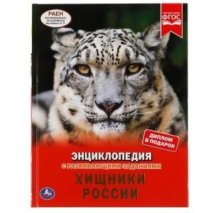 Хищники России. Энциклопедия с развивающими заданиями фото книги