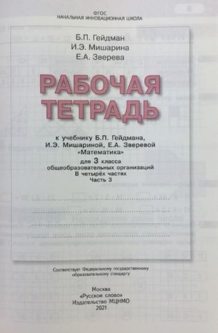 Математика. 3 класс. Рабочая тетрадь №3. ФГОС фото книги 2