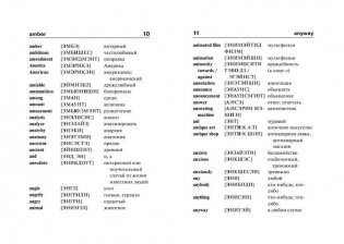 Англо-русский русско-английский словарь с произношением фото книги 13