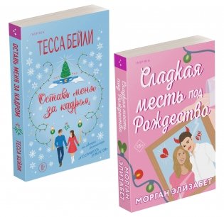Комплект из 2-х книг (Оставь меня за кадром + Сладкая месть под Рождество) фото книги