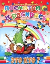 Это кто? Посмотри и раскрась фото книги