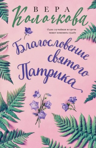 Благословение святого Патрика фото книги