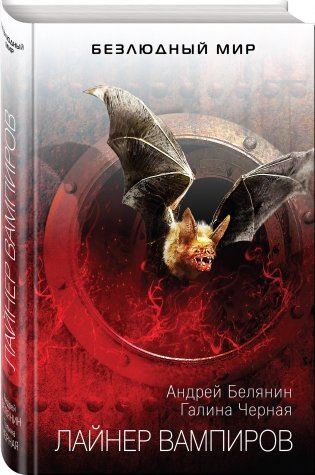 Лайнер вампиров фото книги 2