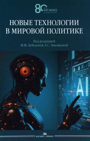 Новые технологии в мировой политике фото книги