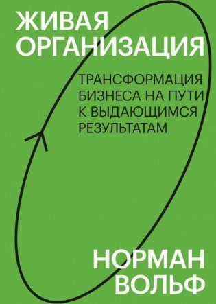 Живая организация. Трансформация бизнеса на пути к выдающимся результатам фото книги