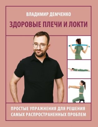 Здоровые плечи и локти. Простые упражнения для решения самых распространенных проблем фото книги