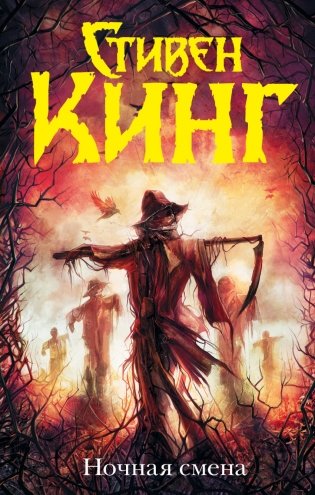 Ночная смена фото книги