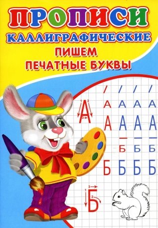 Прописи. Каллиграфические. Пишем печатные буквы фото книги
