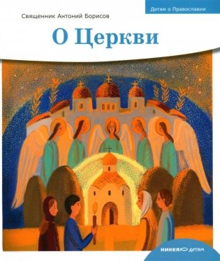 Детям о Православии. О Церкви фото книги