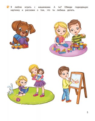 Учимся общаться и дружить. 4—5 лет фото книги 4