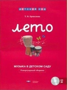 Музыка в детском саду. Лето. Репертуарный сборник (+ CD-ROM) фото книги