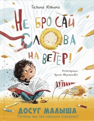 Не бросай слова на ветер! фото книги