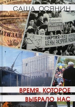 Время, которое выбрало нас фото книги
