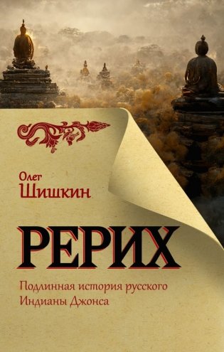 Рерих. Подлинная история русского Индианы Джонса фото книги